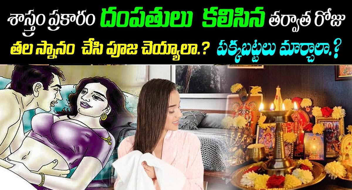 Husband And Wife : ఆ పని చేసిన తర్వాత భార్య, భర్త ఇద్దరూ తలస్నానం చేయాలా? రాత్రి కలిసిన తర్వాత తెల్లారి పూజ చేయొచ్చా?