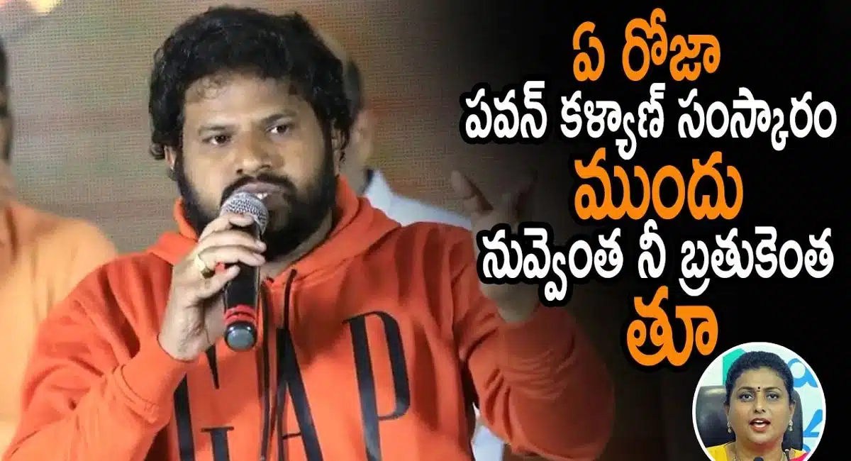 Hyper aadi Commnets on YCP in bhola shankar Song release ceremony
