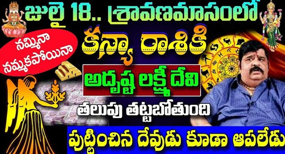 Virgo : జులై 18 శ్రావణమాసం నుండి కన్యా రాశి వారికి అదృష్ట లక్ష్మి దేవి తలుపు తట్టబోతోంది