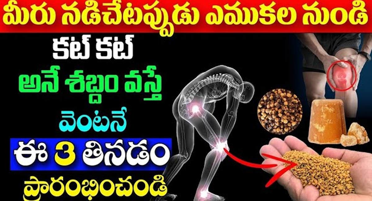 ఎముకల నుండి కట్ కట్ అని శబ్దం వస్తే వెంటనే ఈ 3 తినడం ప్రారంభించండి…!