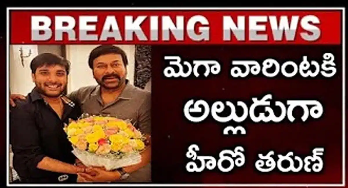 hero tarun as son in law of Chiranjeevi