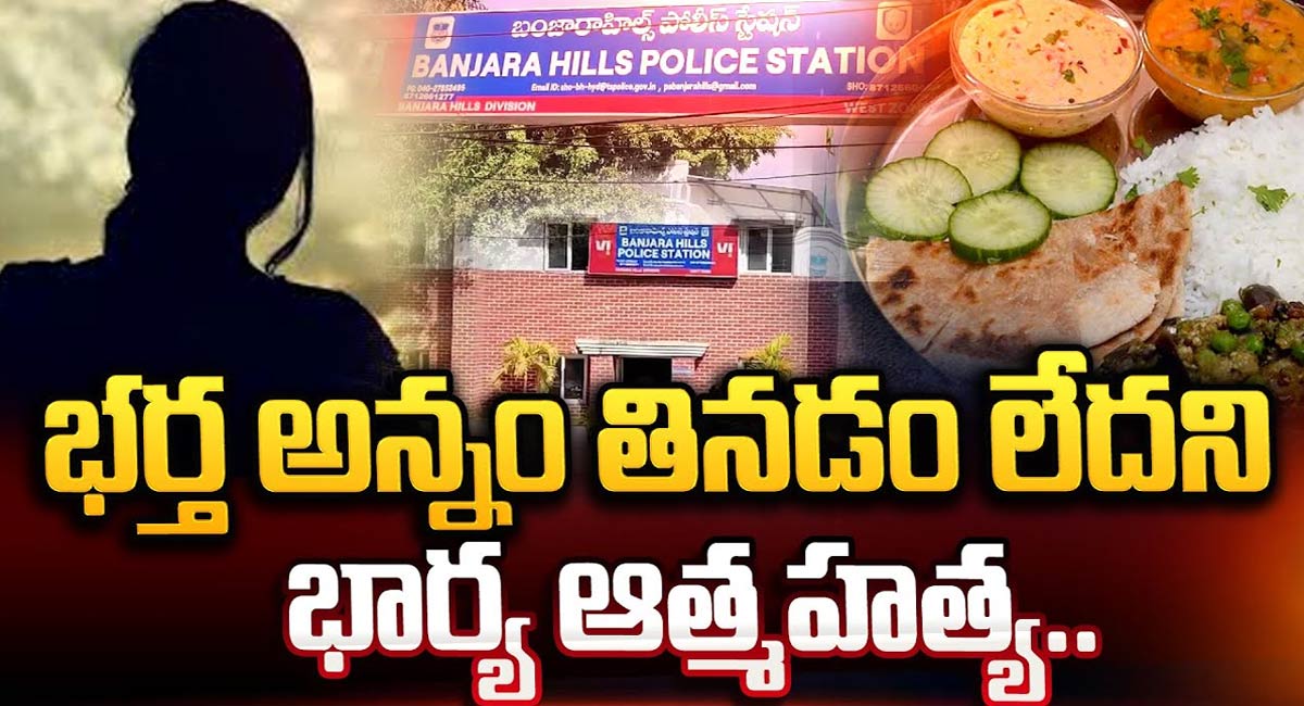 అన్నం తినలేదని భర్త మీద కోపంతో భార్య ఆత్మహత్య..!!