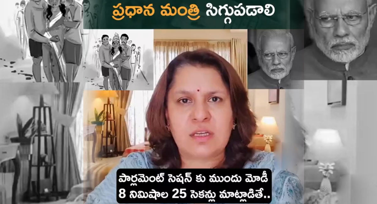 Viral Video : మోదీ నీకు సిగ్గుందా.. ప్రధానిని ఏకిపారేసిన మహిళా కాంగ్రెస్ నేత.. ఎందుకో తెలుసా?