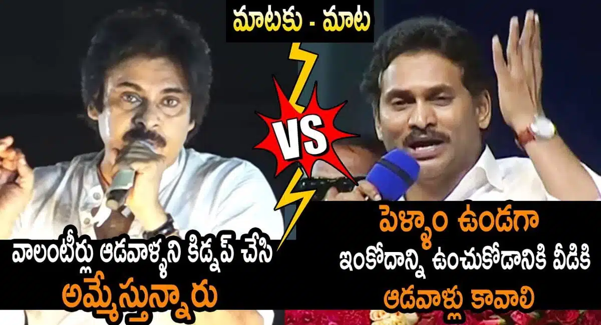 Ys jagan vs pawan video viral on volunteer system