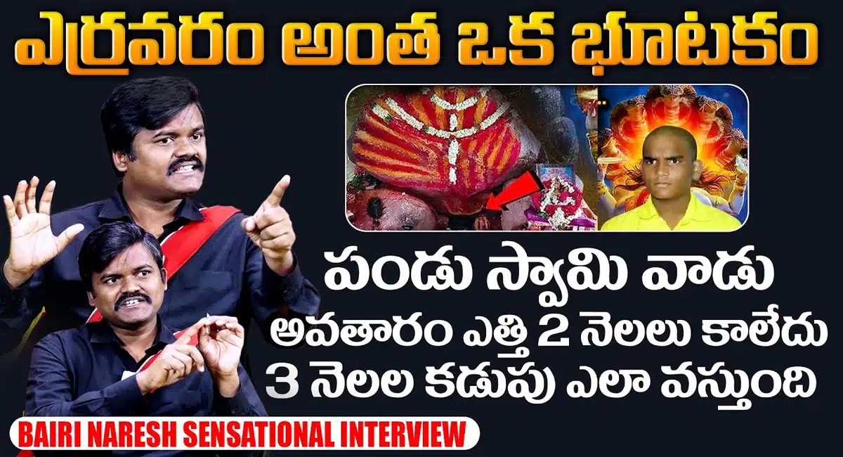 Bairi Naresh comments about Yerravaram Bala Ugra Narasimha Swamy Temple