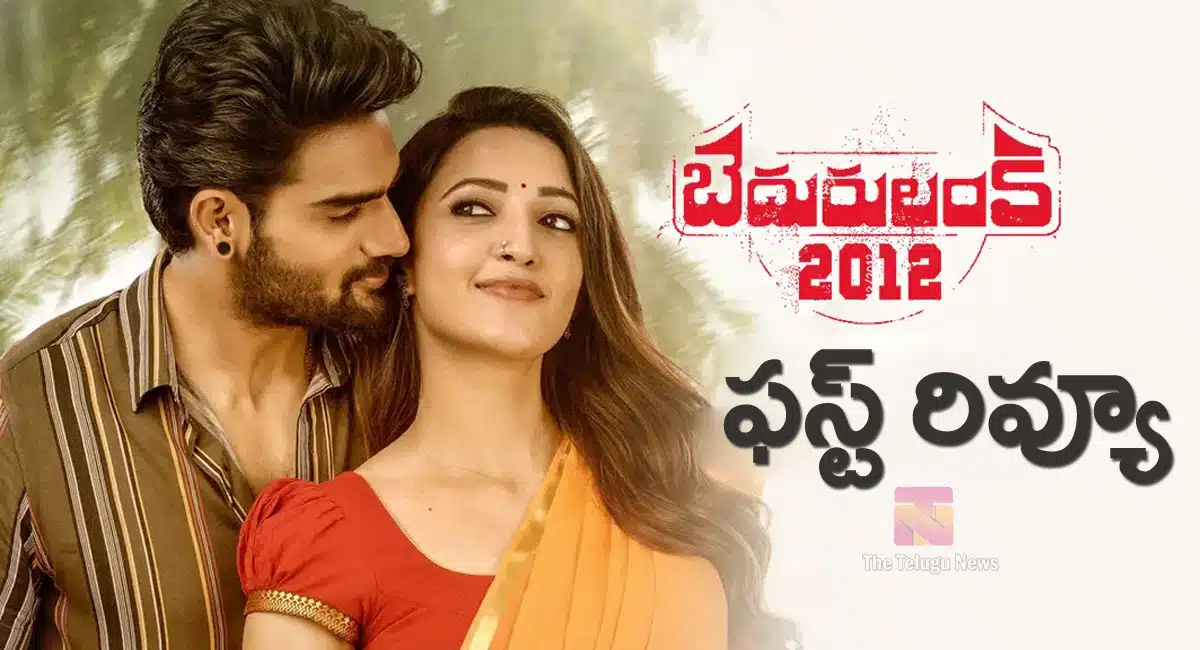 Bedurulanka 2012 Movie First Review Rating in telugu