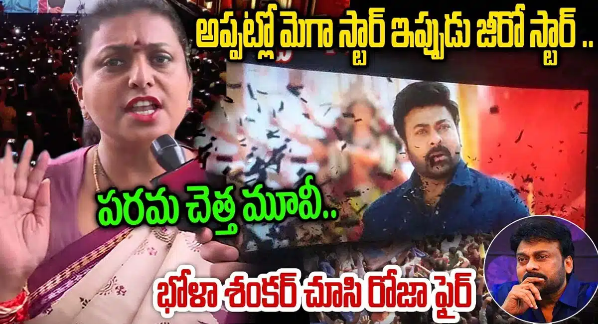 Roja Comments On Chiranjeevi After Watching Bhola Shankar Movie