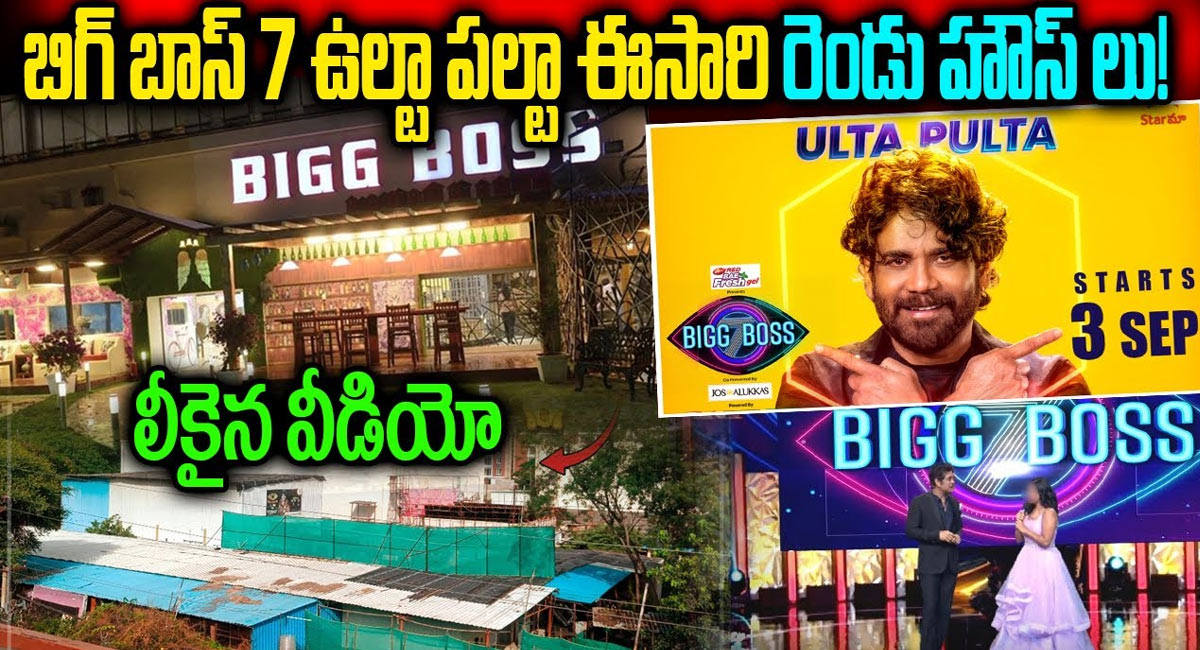 Bigg Boss 7 Telugu  : బిగ్ బాస్ 7 ఉల్టా పల్టా .. ఈసారి రెండు హౌస్ లు ..