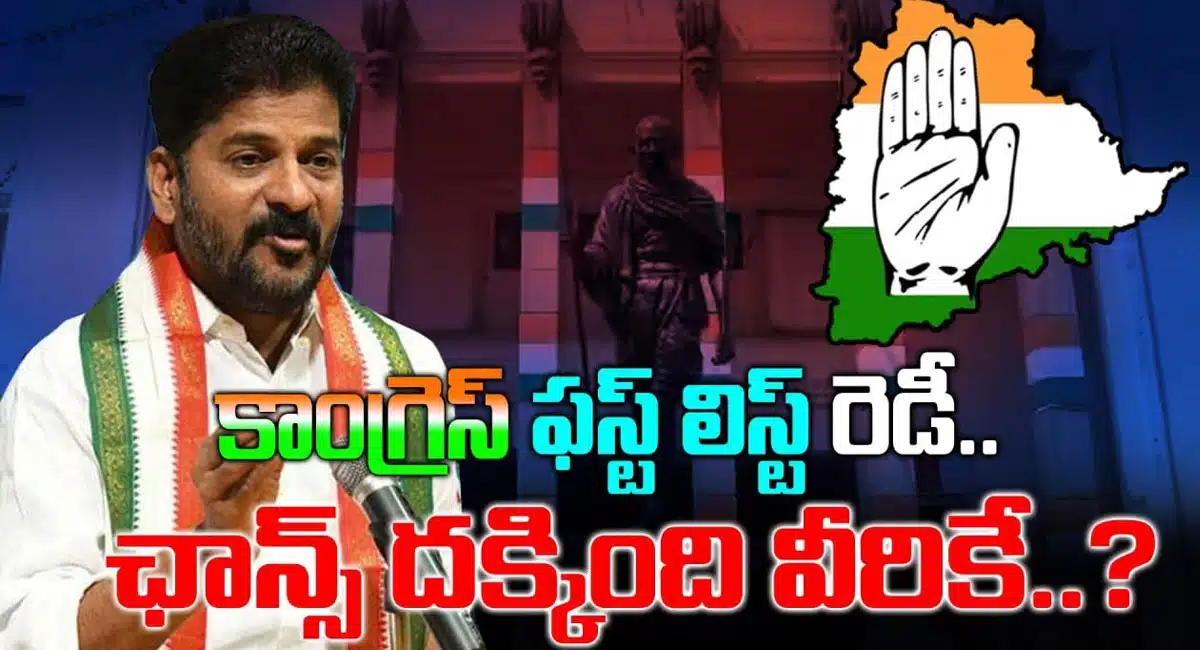 telangana congress party first list ready