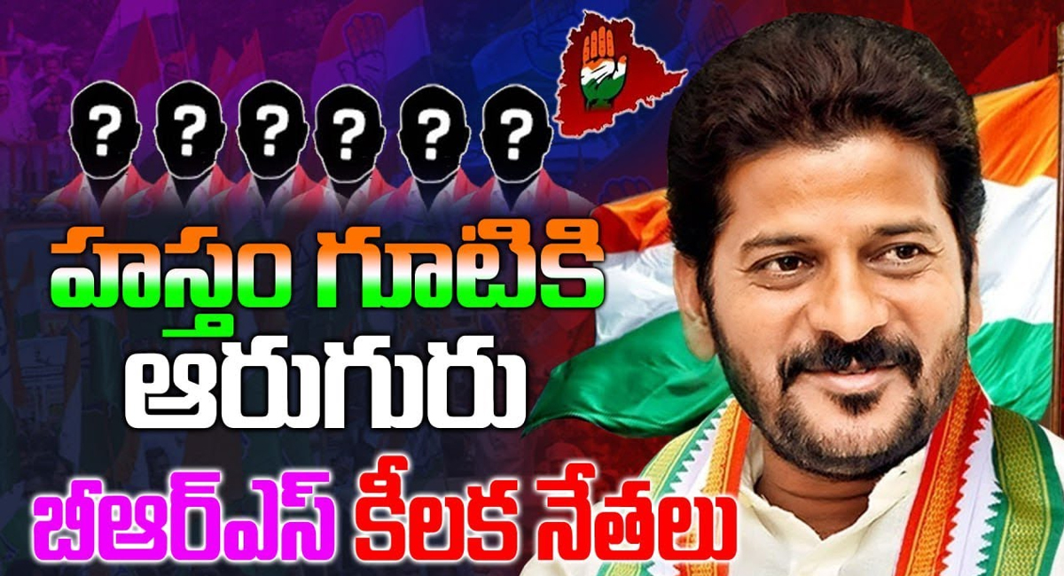 Congress : హస్తం గూటికి ఆరుగురు బీఆర్ఎస్ కీలక నేతలు.. వాళ్లు ఎవరో తెలుసా?