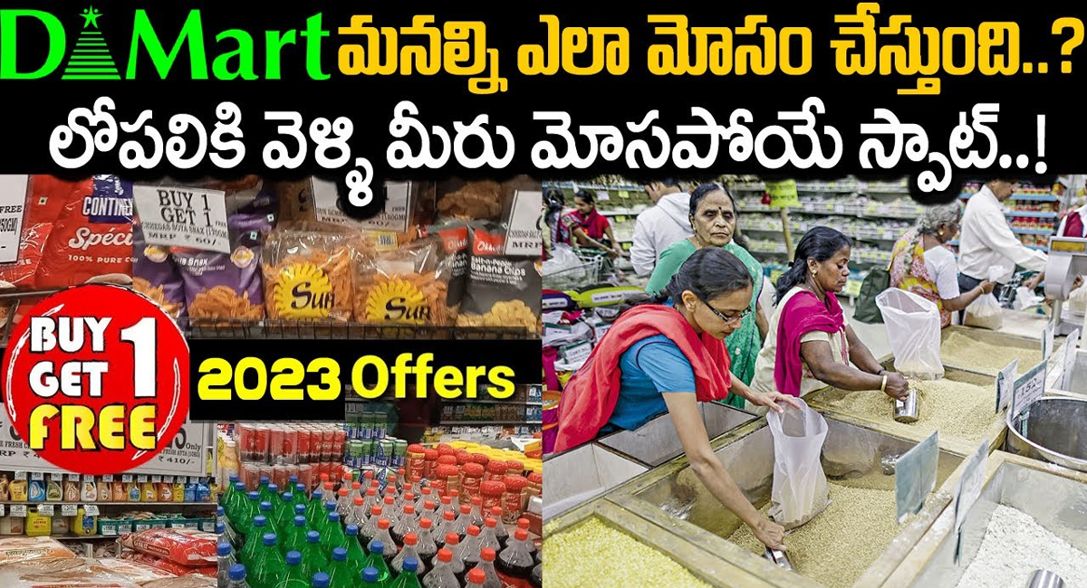 DMart Cheating : డీమార్ట్‌లో సరుకులు కొనుగోలు చేస్తున్నారా? డీమార్ట్ మనల్ని ఎలా మోసం చేస్తున్నదో తెలుసుకోండి?