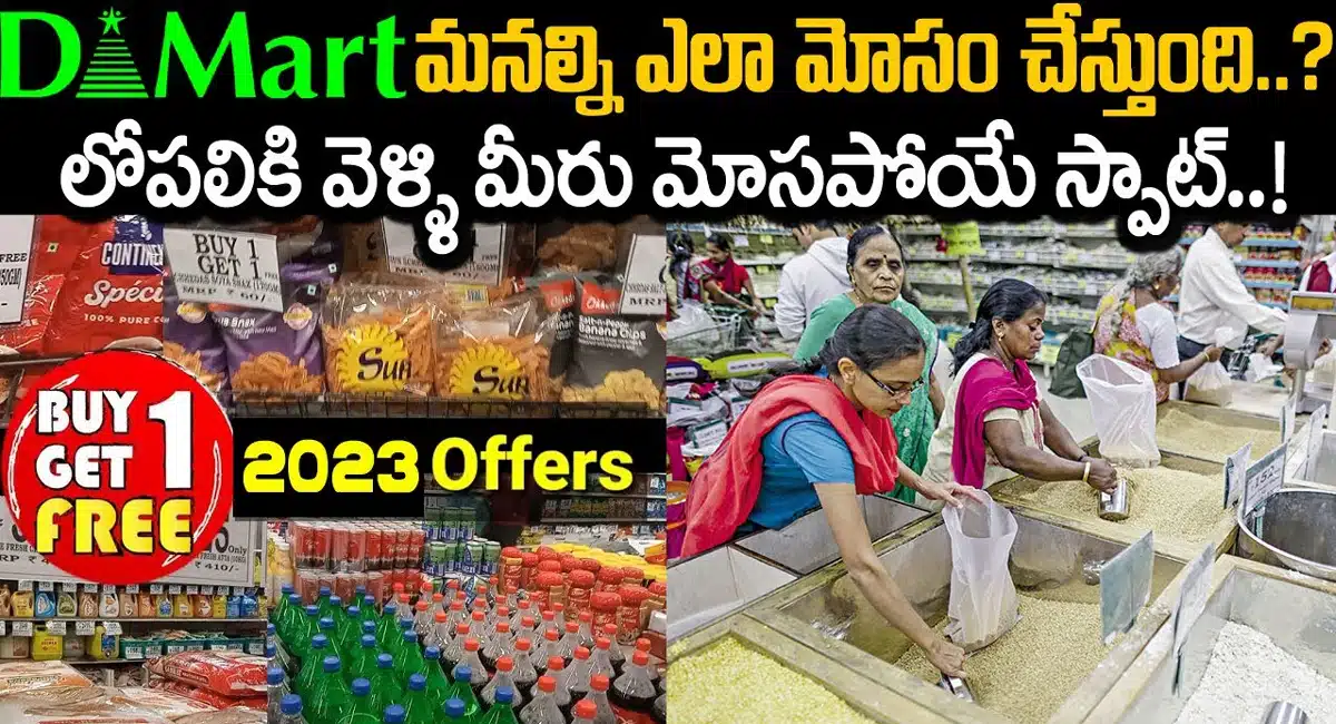 how-dmart-cheat-us