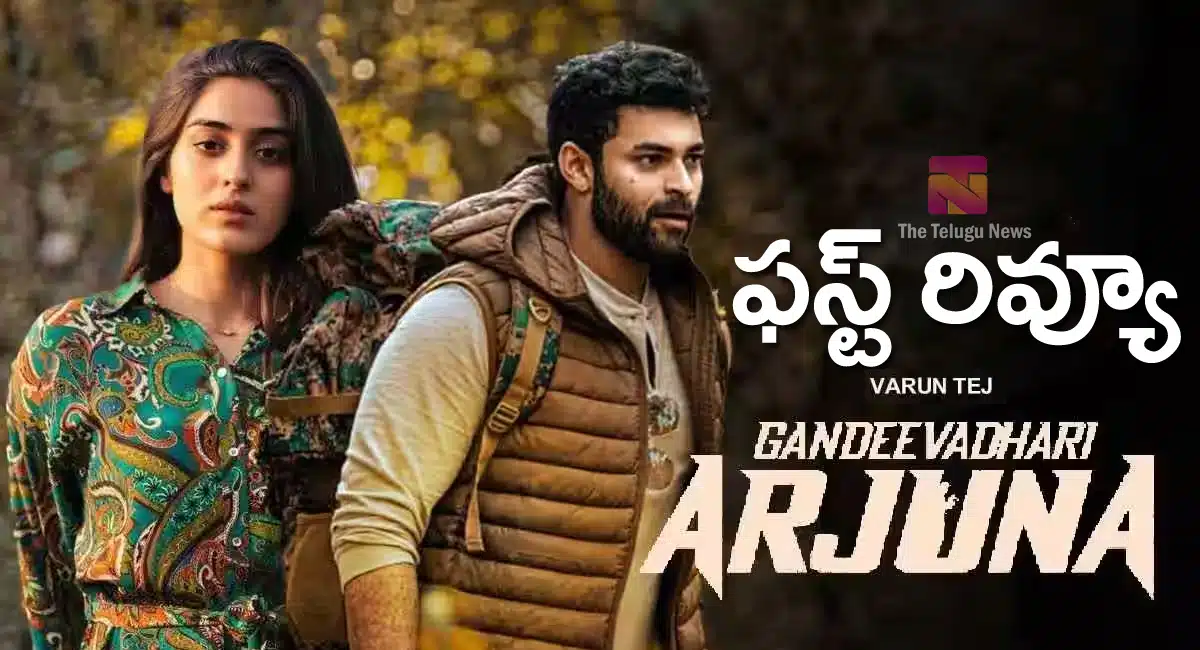 Gaandeevadhari Arjuna Movie first review rating in telugu