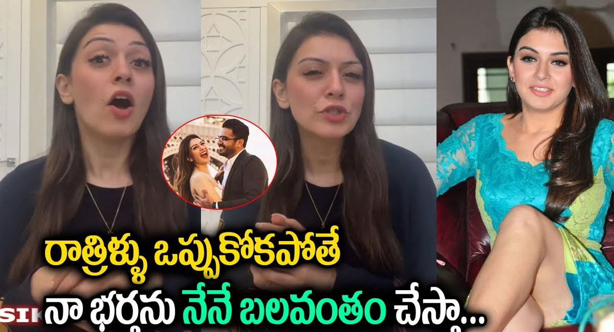 Hansika :  ఆ విషయంలో నా భర్తను నేనే బలవంతం చేస్తాను అంటున్న హీరోయిన్ హన్సిక వీడియో..!!