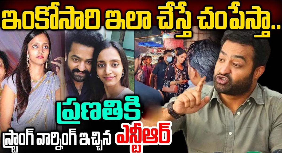JR NTR gave a strong warning to his wife pranathi