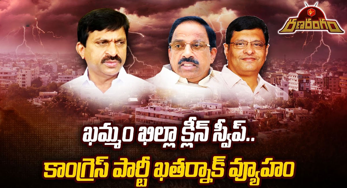 Khammam District : ఖమ్మం జిల్లా క్లీన్ స్వీప్.. కాంగ్రెస్ పార్టీ ఖతర్నాక్ వ్యూహం