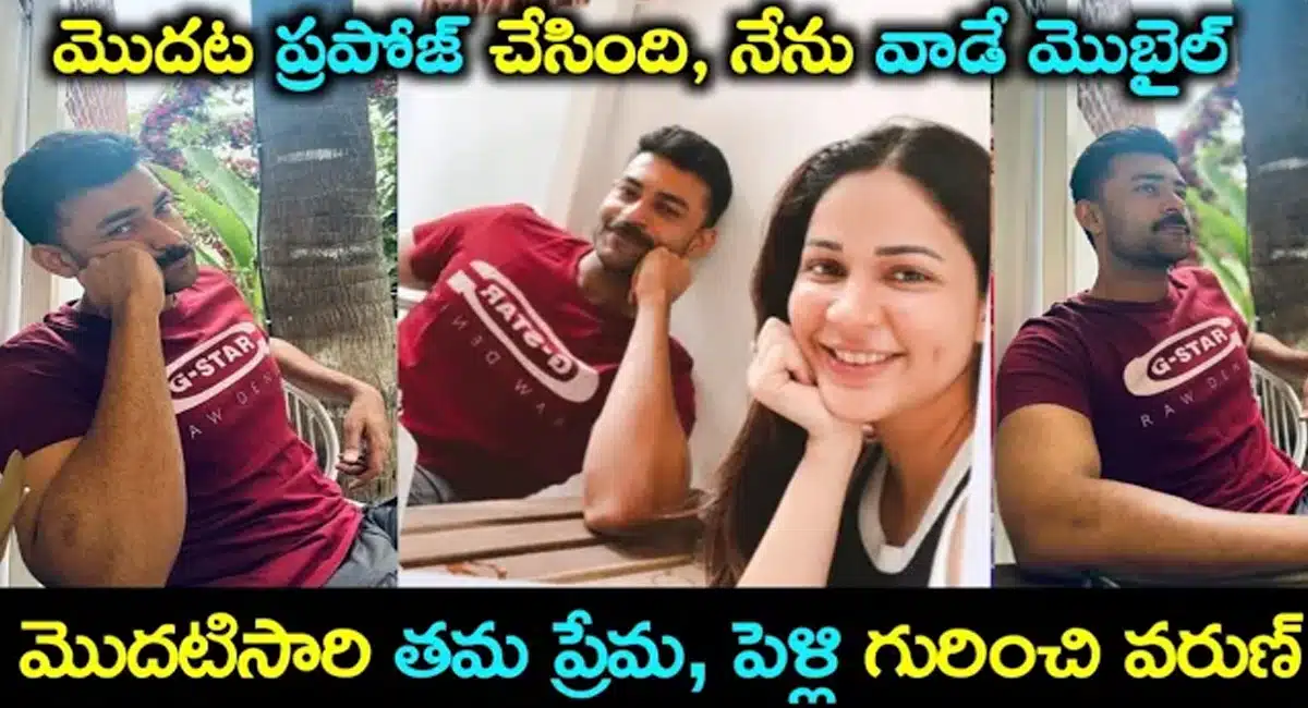 Varun Tej comments about love with Lavanya Tripathi