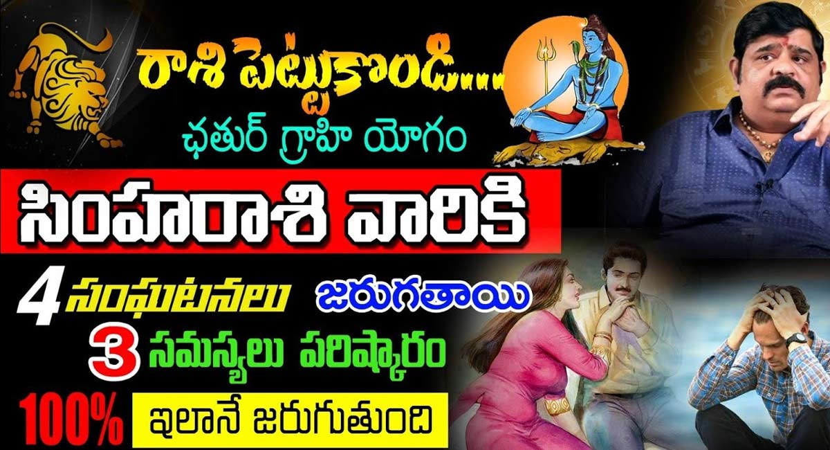 Leos : సింహ రాశి వారికి చతుర్ గ్రహియోగంతో 4 సంఘటనలు జరుగుతాయి…!