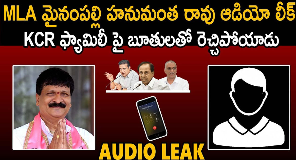 Mynampally  : మైనంపల్లి హనుమంతరావు ఆడియో లీక్.. కేసీఆర్ ఫ్యామిలీపై బూతులతో రెచ్చిపోయాడు