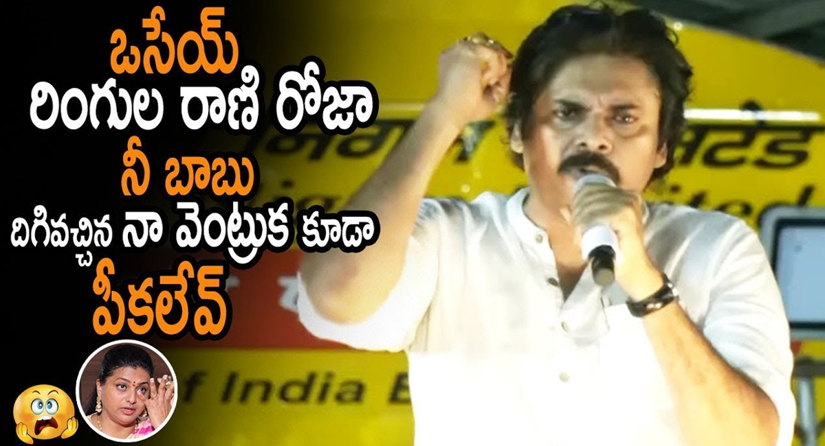 Pawan Kalyan Reacts Over Roja Comments On Chiranjeevi