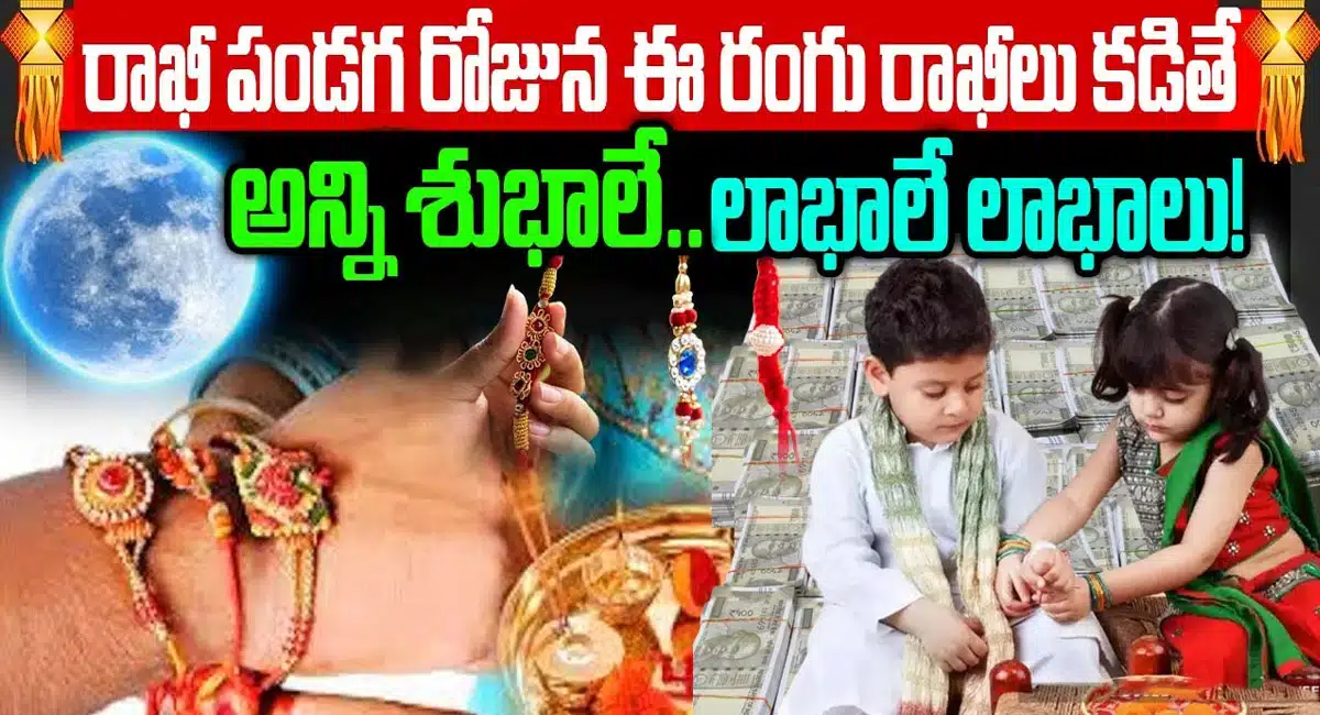 Raksha Bandhan : రాఖీ పండుగ రోజు ఈ రంగు రాఖీలు కడితే అన్ని శుభాలే ..లాభాలే లాభాలు!!