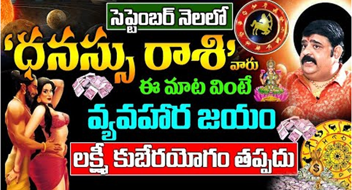 Sagittarius : సెప్టెంబర్ నెలలో ధనస్సు రాశి వారికి లక్ష్మీ కుబేర యోగం తప్పదు…!