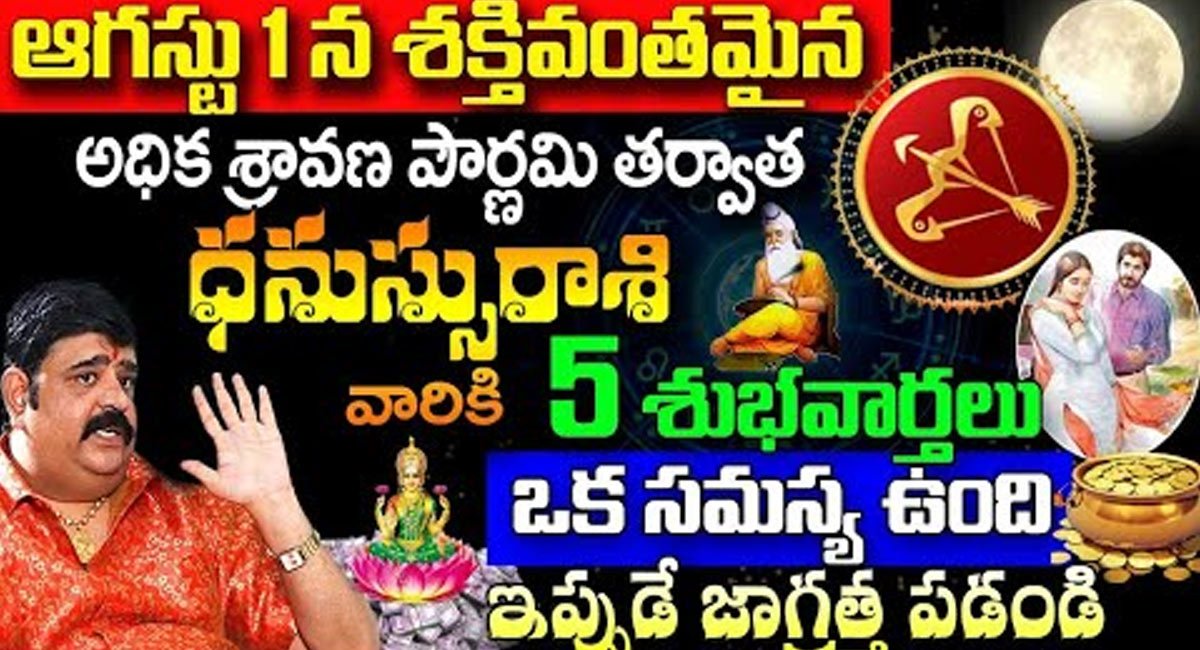 Sagittarius  : ఆగస్టు 1పౌర్ణమి తర్వాత ధనస్సు రాశి వారికి ఐదు శుభవార్తలు..!