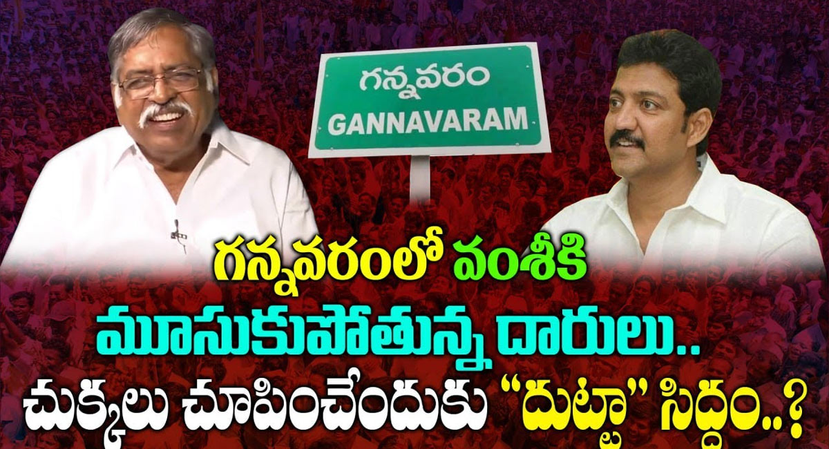 Vallabhaneni Vamsi : గన్నవరంలో వంశీకి మూసుకుపోతున్న దారులు.. చుక్కలు చూపించేందుకు దుట్టా సిద్ధం?