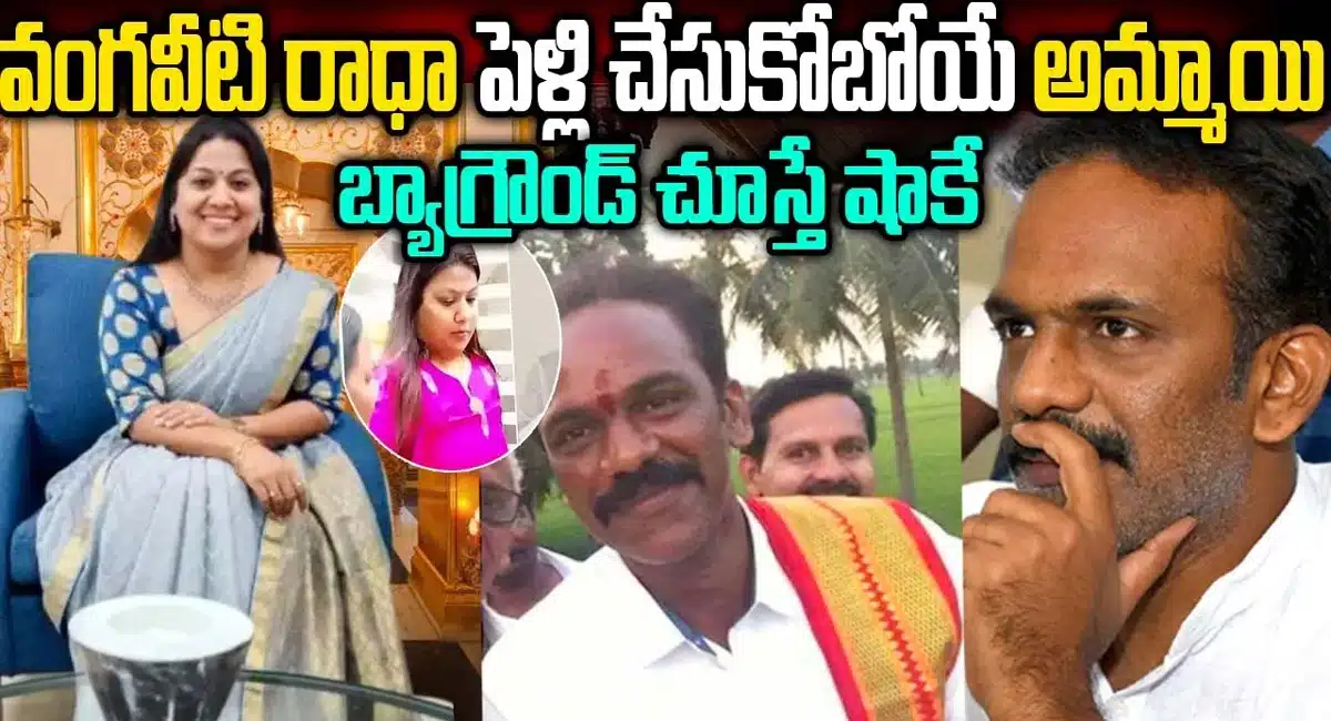 Vangaveeti Radha Krishna will marry this Andhra Pradesh woman