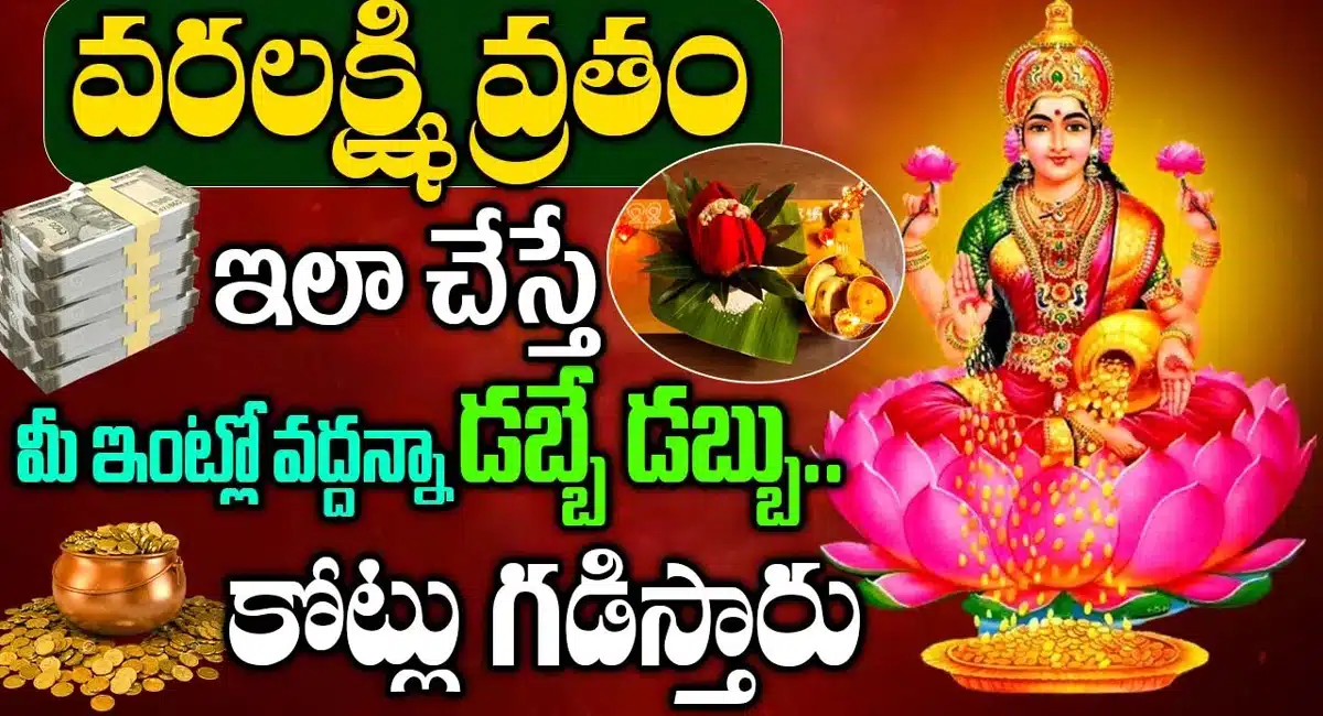 Varalakshmi Vratam is done like this, you will spend crores of money in your house