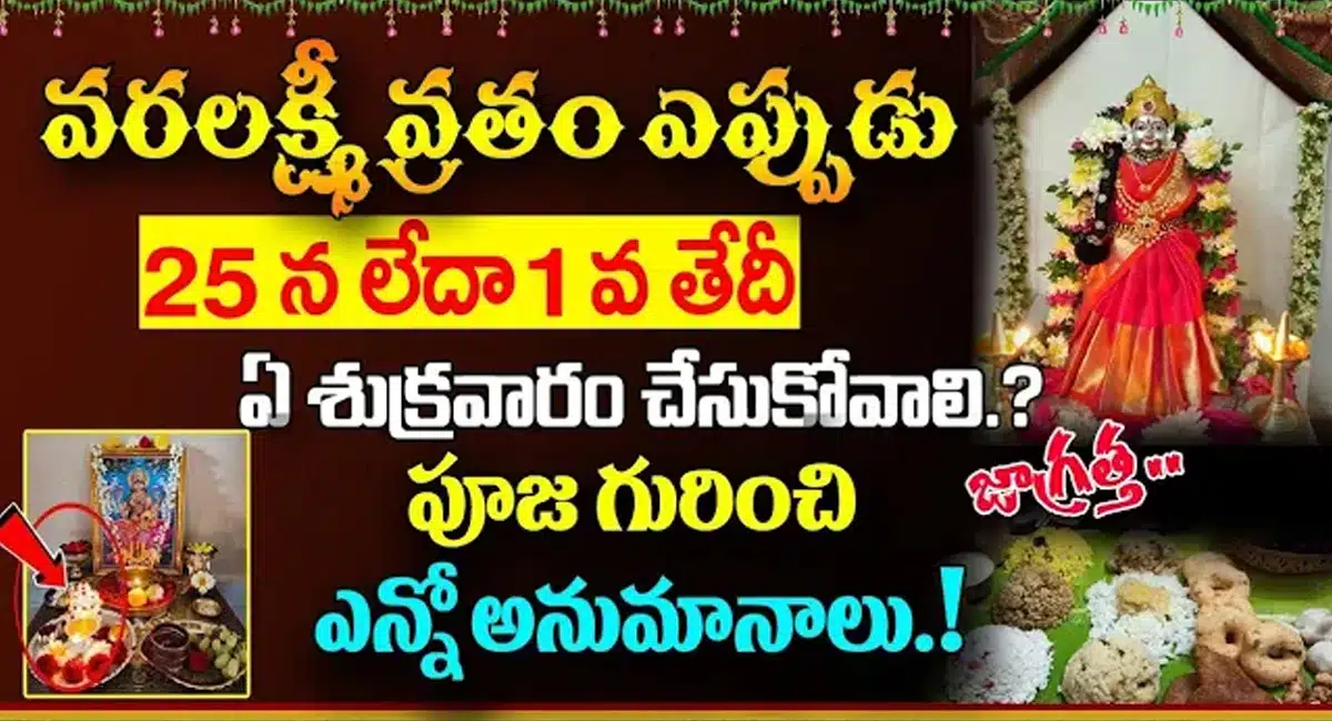 Varalakshmi vratam should be done on 25th or 1st which Friday
