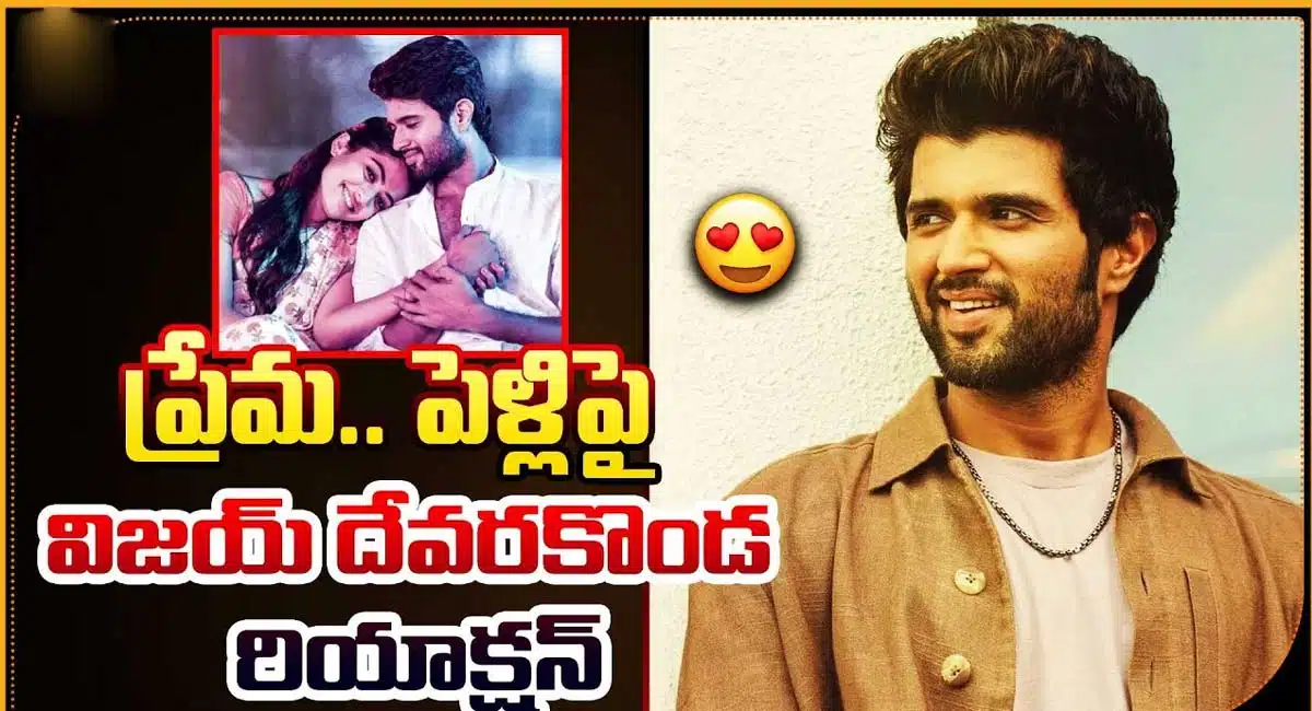 Vijay devarakonda say about love marriage