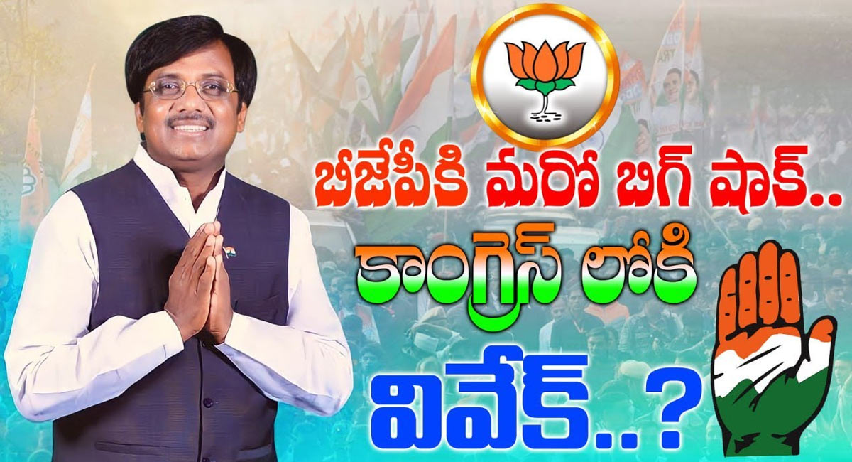 Vivek To Join in Congress : బీజేపీకి మరో బిగ్ షాక్.. కాంగ్రెస్ లోకి వివేక్?