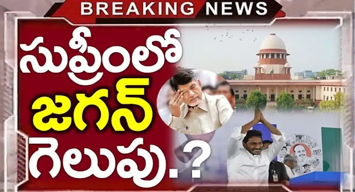 YS Jagan : సీఎం జగన్‌పై సుప్రీం కోర్టు ప్రశంసలు.. ఎట్టకేలకు గెలిచిన జగన్