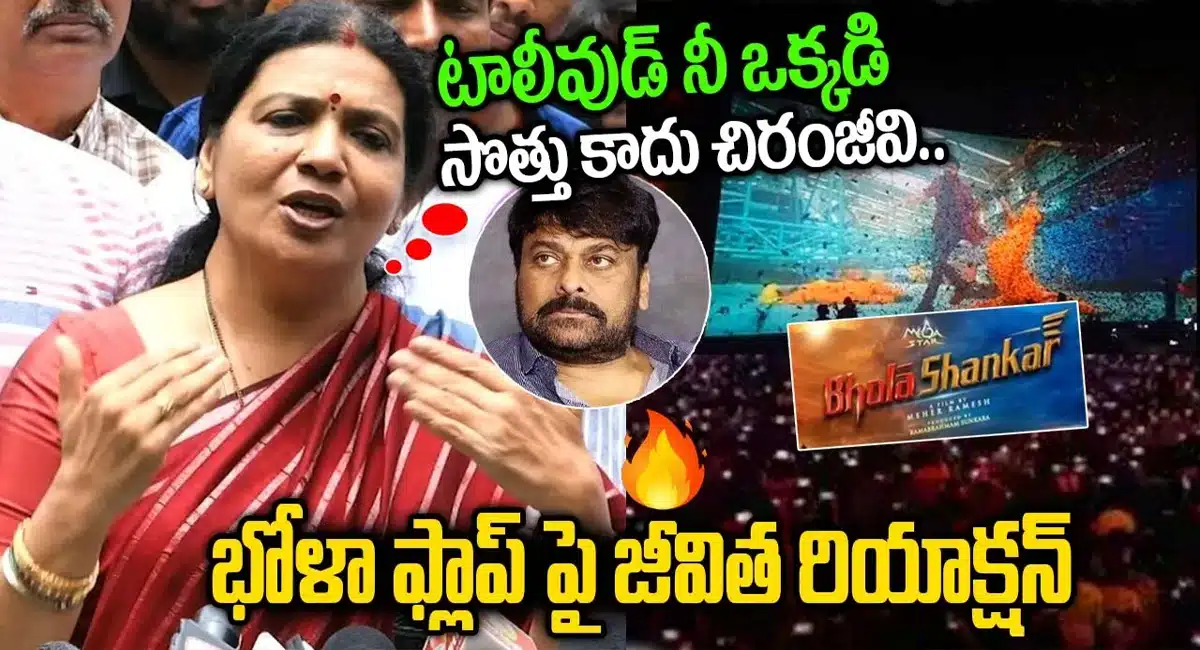 Jeevitha Rajasekhar comments about chiranjeevi Bhola Shankar movie flop