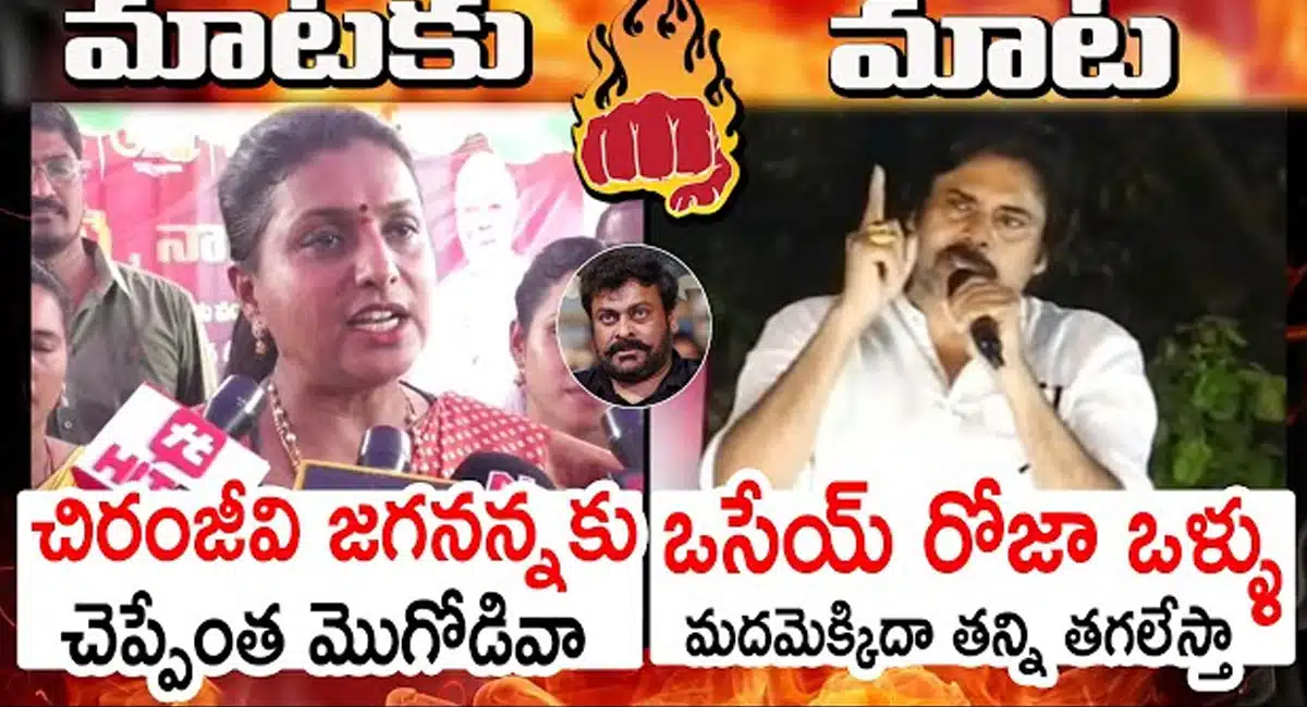 pawan kalyan serious on roja over her comments against chiranjeevi