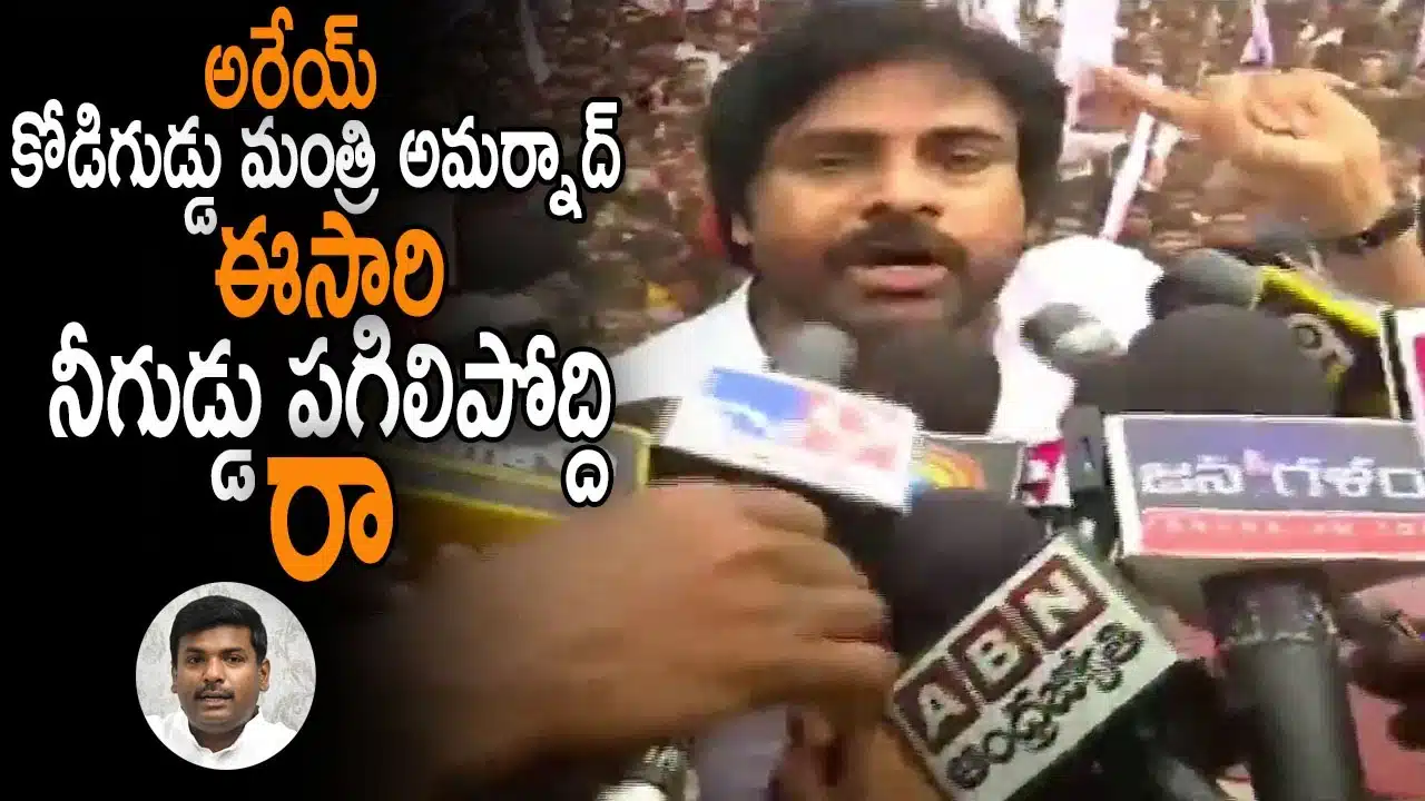 Pawan Kalyan Mass Warning To Gudivada Amarnath