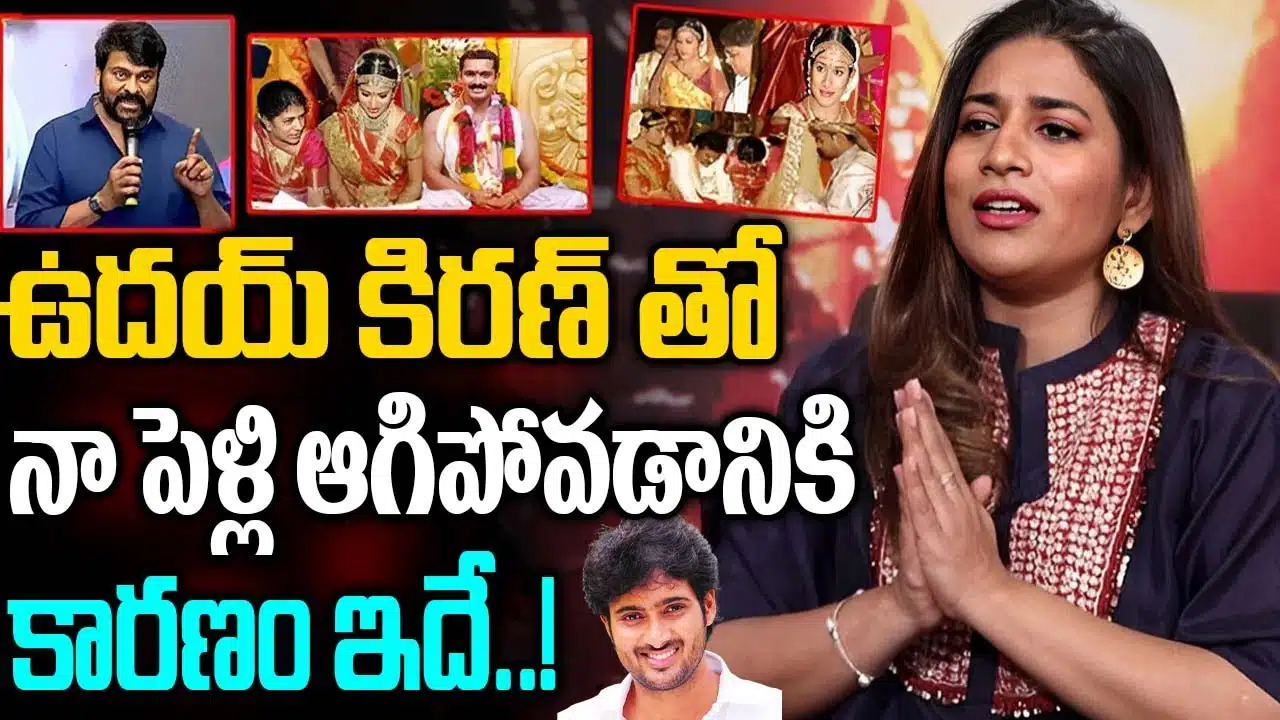 Chiranjeevi Daughter : ఉదయ్ కిరణ్ తో నా పెళ్లి ఆగిపోవడానికి కారణం ఇదే.. చిరంజీవి కూతురు సుస్మిత