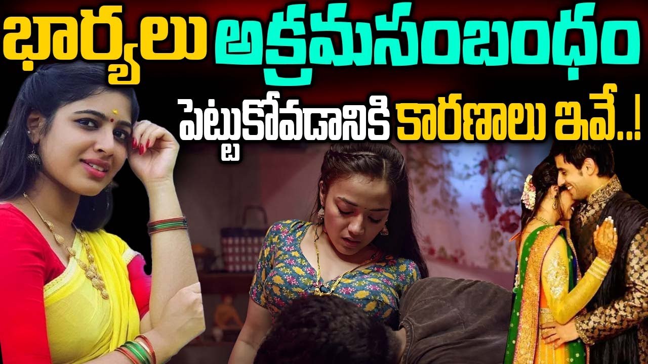 Illegal Relationships : భార్యలు అక్రమ సంబంధం పెట్టుకోవడానికి కారణాలు ఇవేనా?