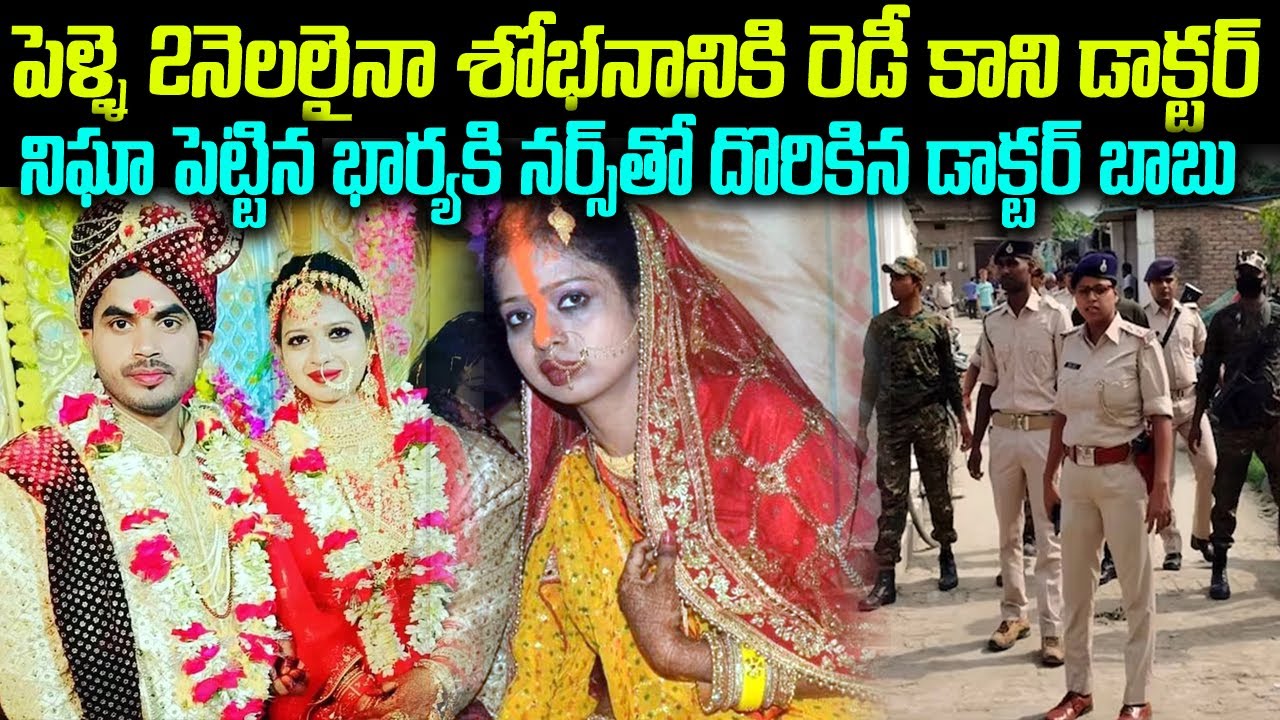 Crime News : పెళ్లి రెండు నెలలు అయినా శోభనానికి రెడీ కాని డాక్టర్ .. నిఘా పెట్టిన భార్యకి షాకింగ్ న్యూస్ ..!!