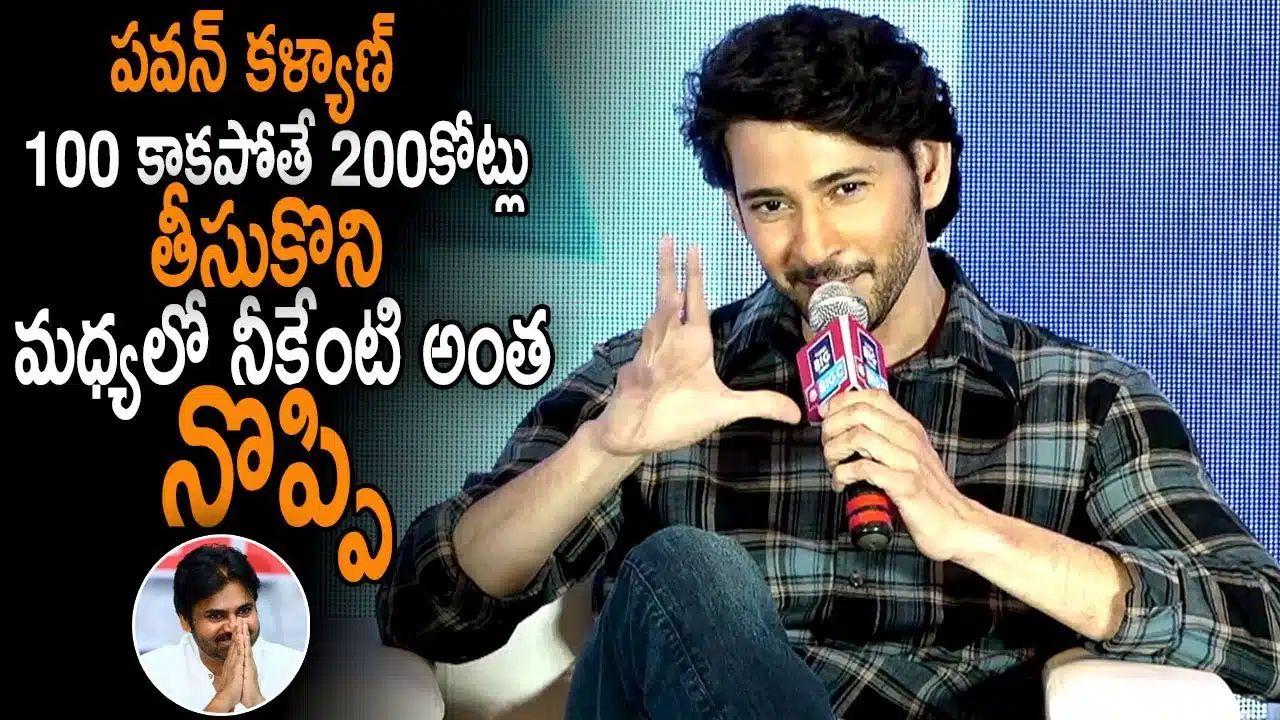 Mahesh Babu About Pawan Kalyan Taking 200 Crores