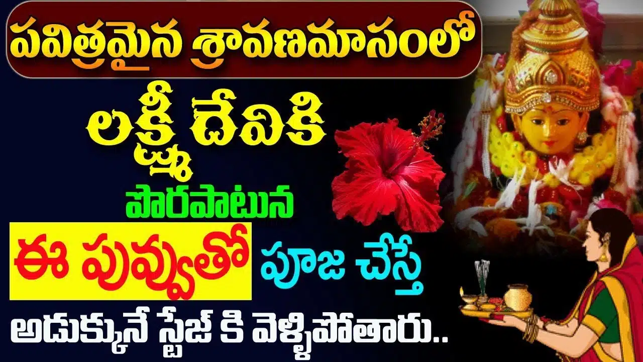 Do not mistakenly worship Lakshmi Devi with this flower during the month of Shravana