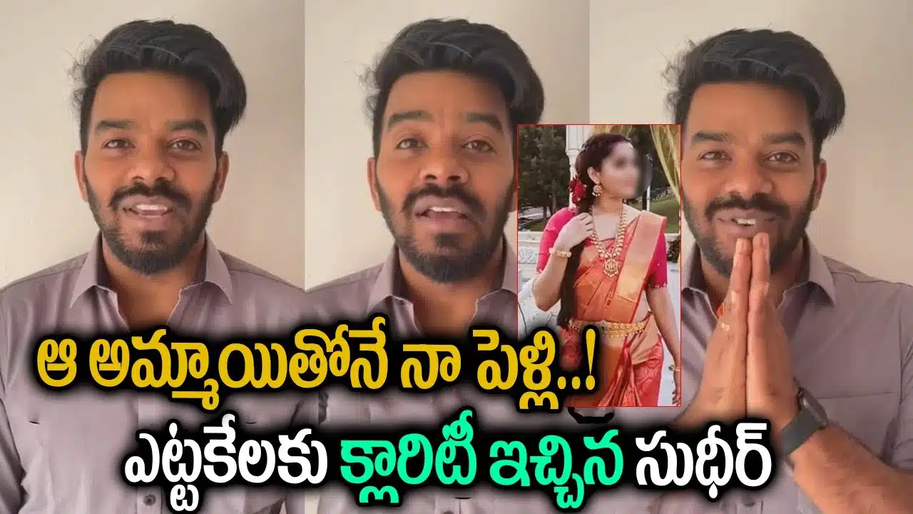 Sudigali Sudheer : ఆ అమ్మాయి తోనే నా పెళ్లి .. ఎట్టకేలకు క్లారిటీ ఇచ్చిన సుడిగాలి సుధీర్ ..!!