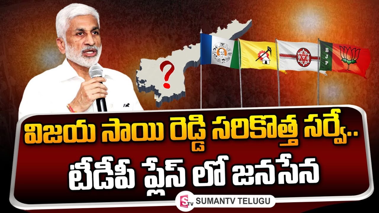 Vijayasai Reddy : వచ్చే ఎన్నికల్లో ఏపీలో గెలవబోయేది ఈ పార్టీనే.. విజయసాయిరెడ్డి చెప్పేశాడు.. ఆ పార్టీలు 2029 కి ట్రై చేసుకోవాల్సిందేనా?