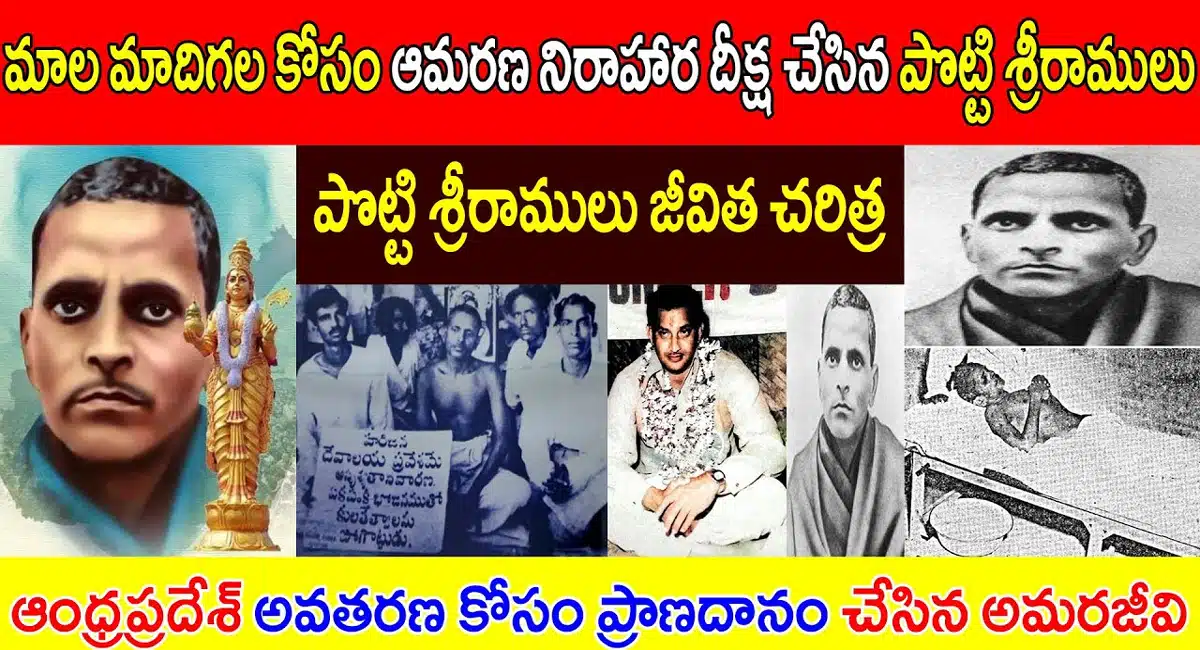 biography-of-potti-sriramulu