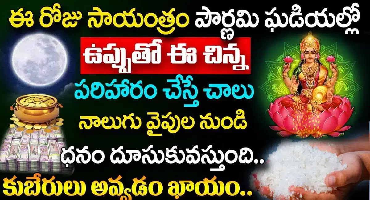 Do this small remedy with salt during the full moon hours get wealth