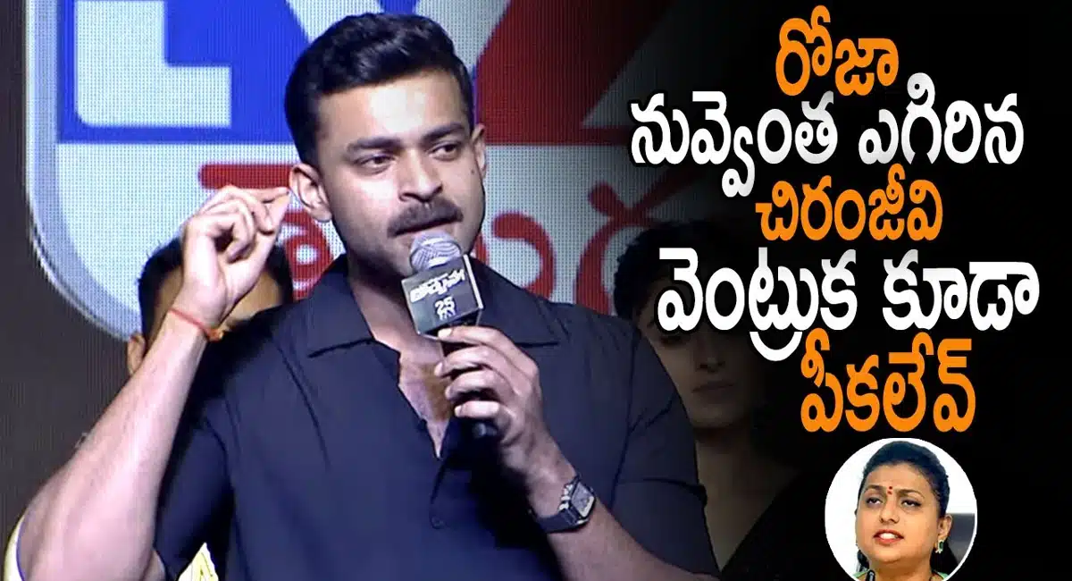 varun tej comments on ap minister roja