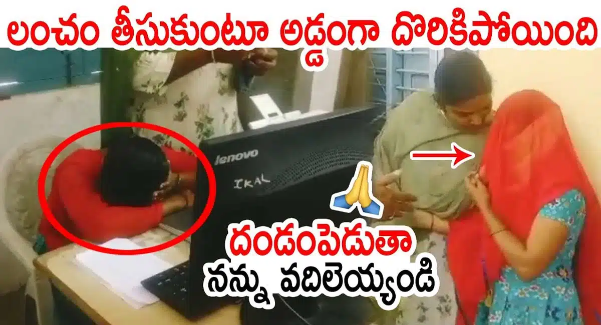 lady officer cught red handed while taking bribe