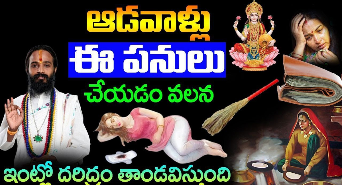 Women : ఆడవాళ్లు ఇలాంటి పనులు చేయడం వల్లే ఇంట్లో దరిద్రం…!