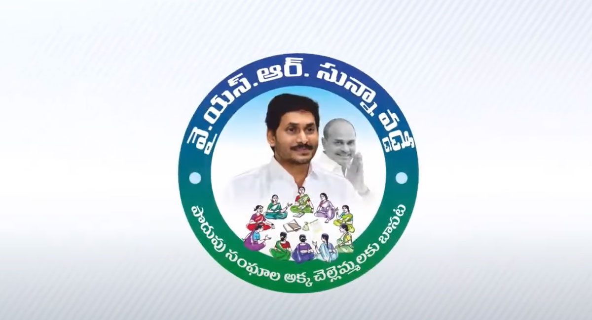 YSR Sunna Vaddi Scheme : వైఎస్సార్ సున్నా వడ్డీ పథకం.. అక్కాచెల్లెళ్లకు ఆర్థిక చేయూత